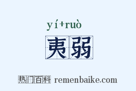 夷弱是什么意思的图片